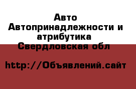 Авто Автопринадлежности и атрибутика. Свердловская обл.